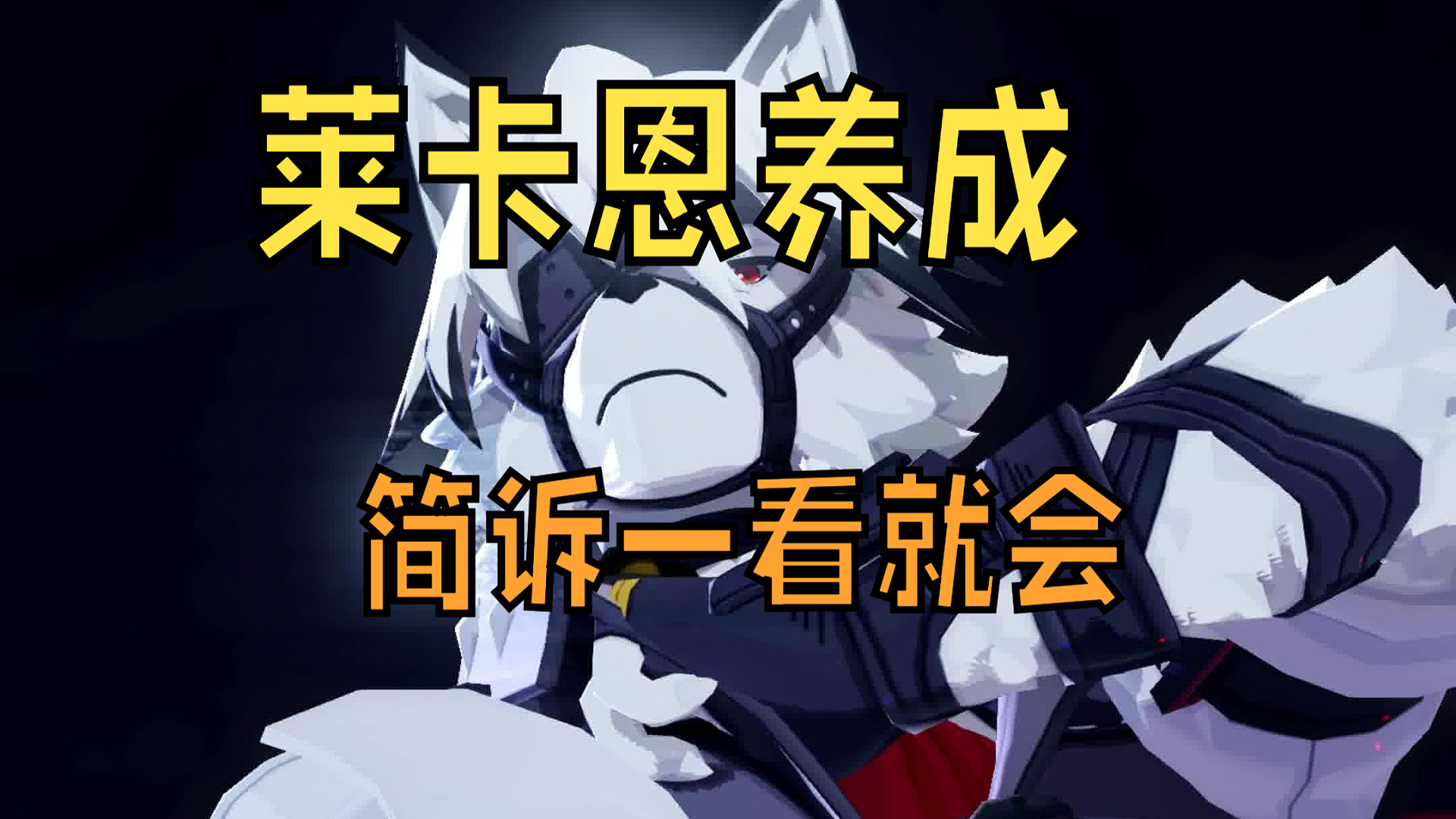 【绝区零】绝区零狼哥莱卡恩养成攻略！