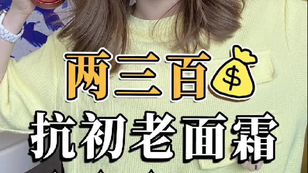 两三百的抗初老面霜怎么选？