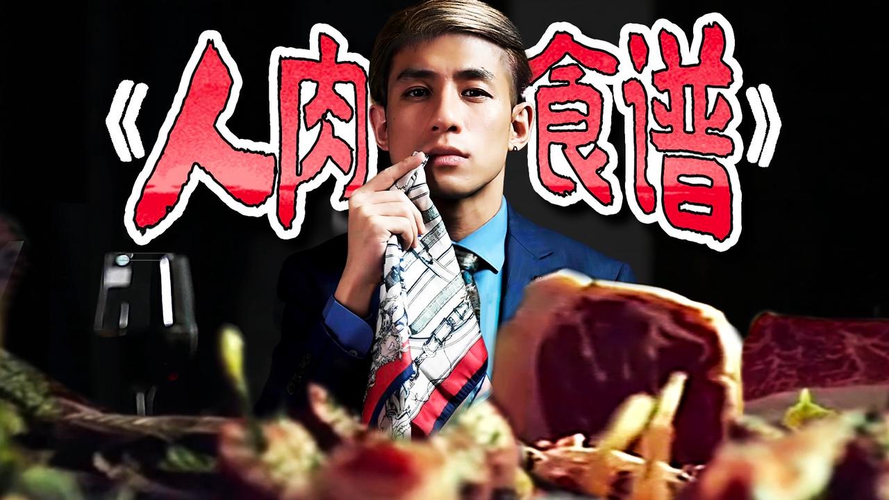 人肉到底是什么味？