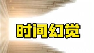 时间可能并不存在，爱因斯坦曾表示时间是大脑产生的幻觉，我们的记忆被欺骗了，为何我们却无法感知时间？