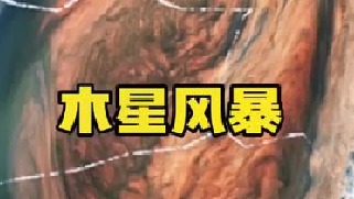 木星最恐怖的区域的“风暴之眼”核心风速达到了惊人的430公里每秒，比地球上的的18级台风还要强，关于