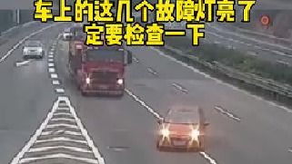 车上的这几个故障灯亮了，一定要检查一下