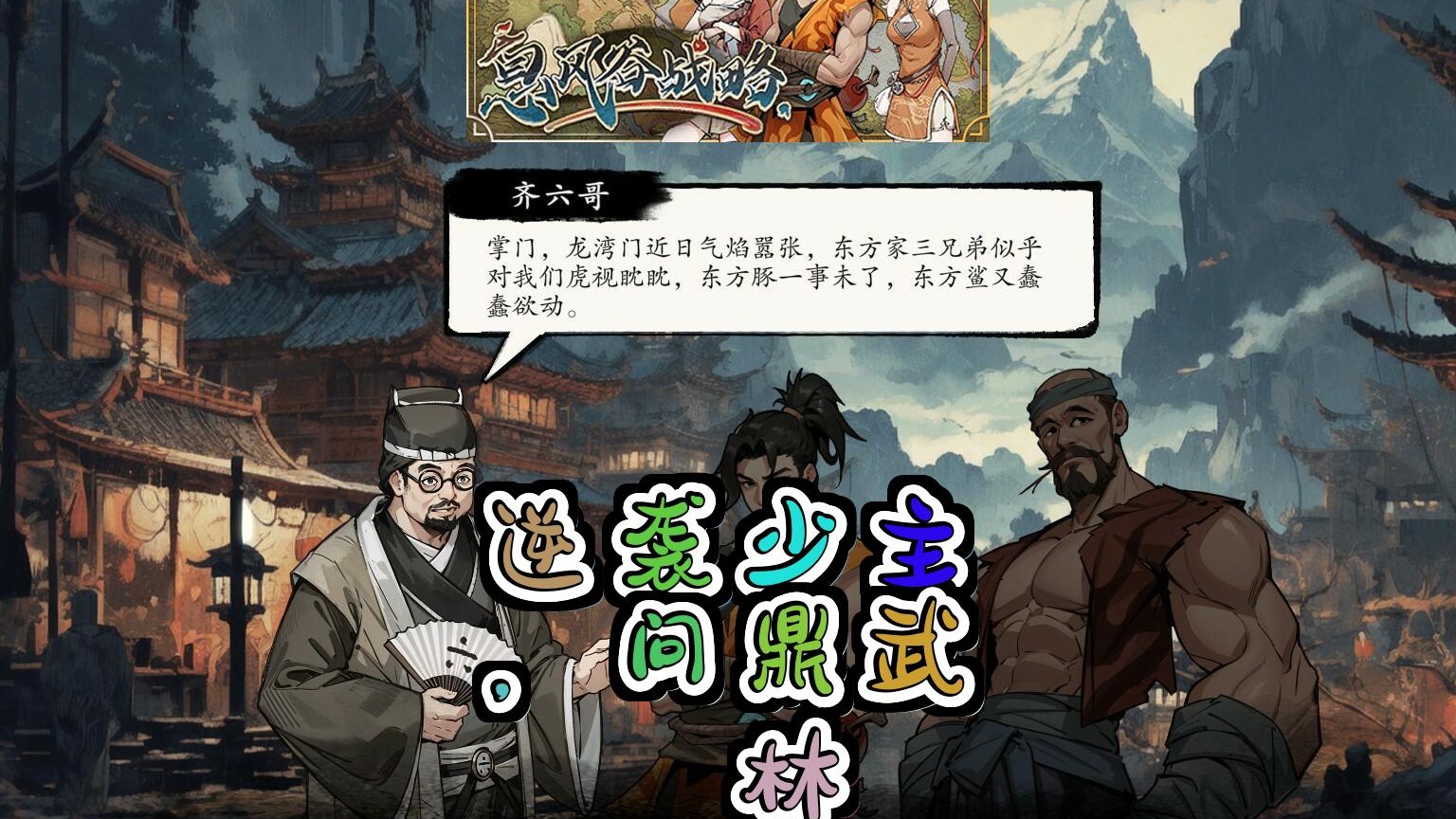 江湖风云录息风谷战略少主逆袭一统武林的血泪征程