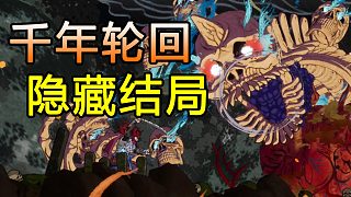 最終BOSS千年后竟變廢柴！這款無(wú)限輪回的游戲隱藏了全部真相！
