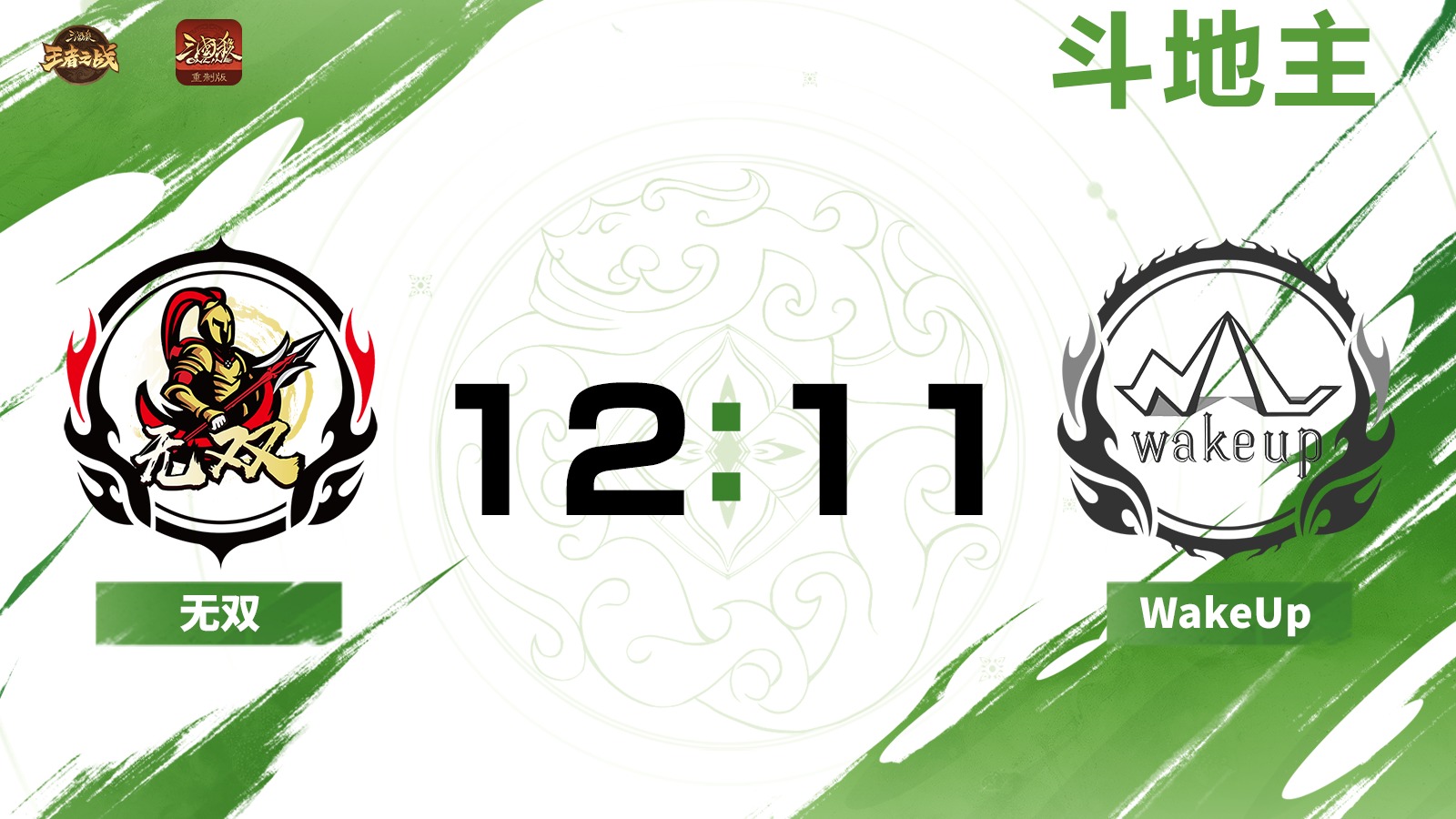 2024王者之战SCL常规赛-OL 无双 VS WakeUp-斗地主 7月13日