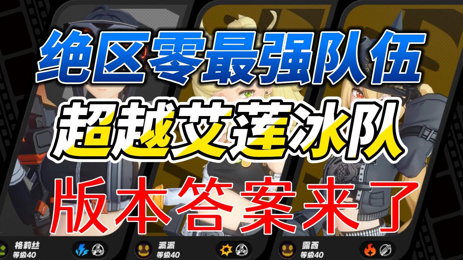 【Soul】绝区零版本答案来啦