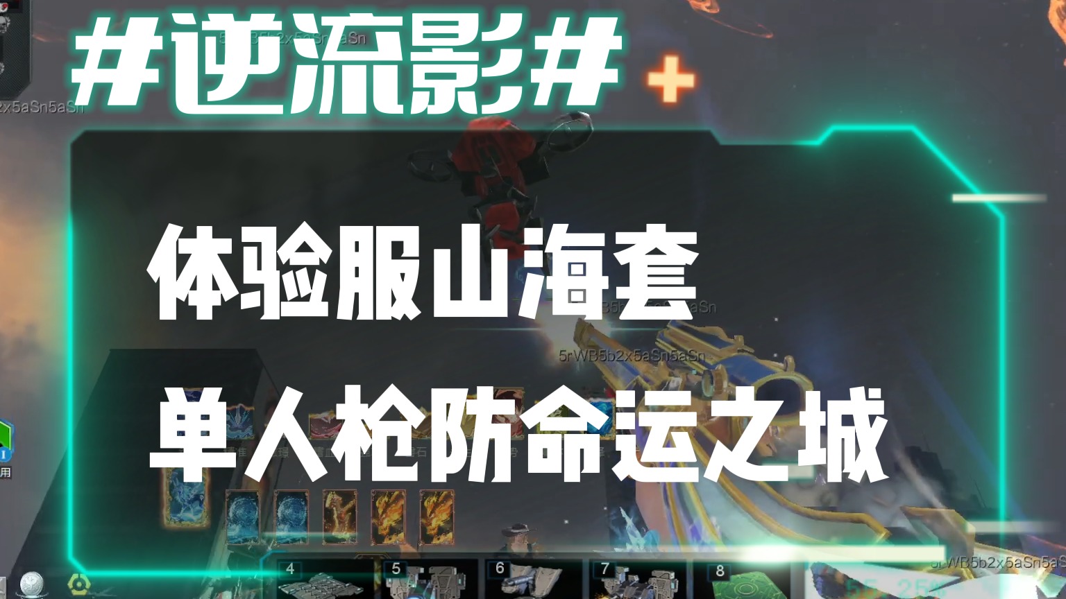 逆流影819：体验服山海套单人枪防无陷阱命运之城