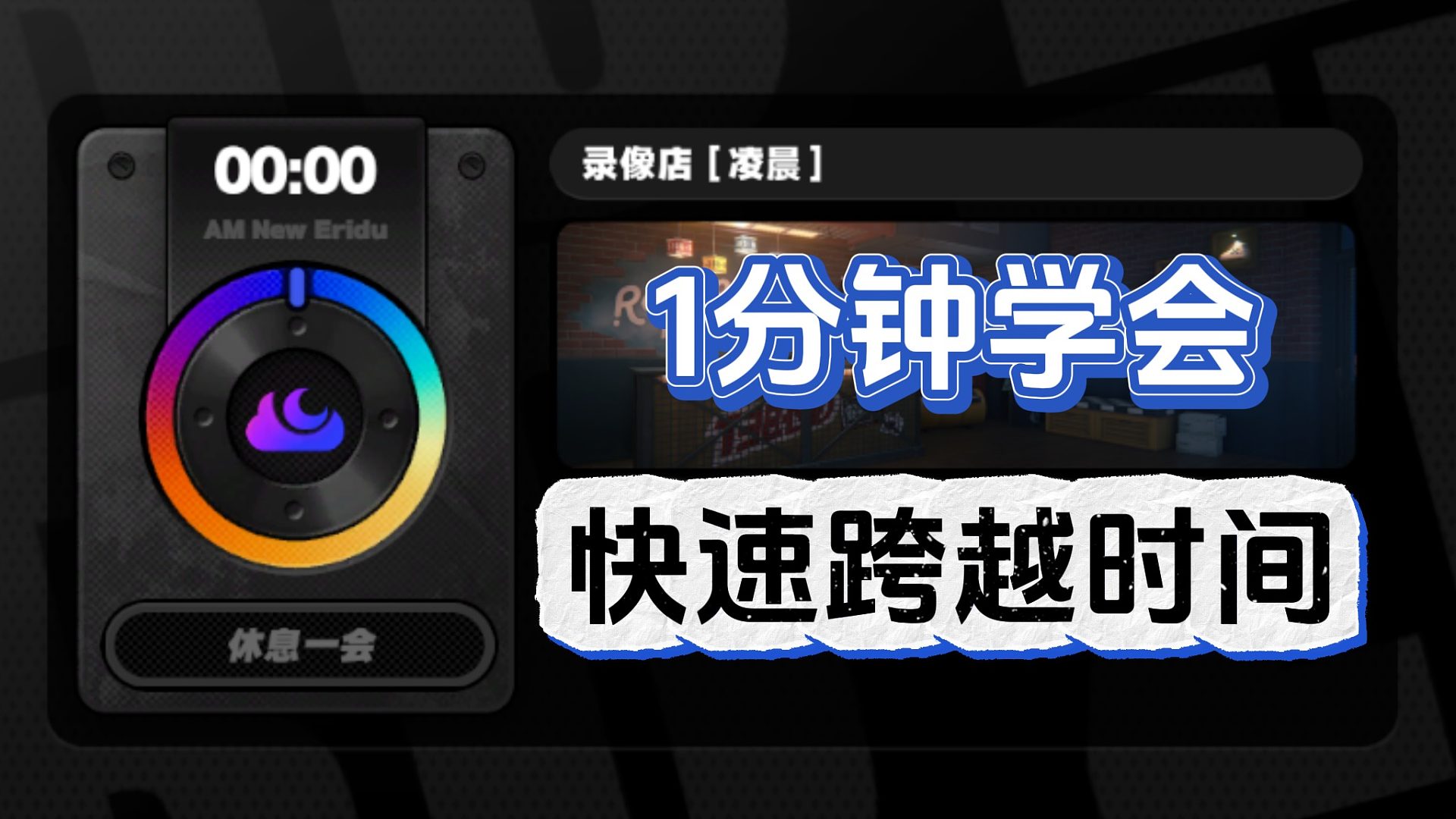 【绝区零】1分钟实现绝区零时间自由,任务流畅不卡时