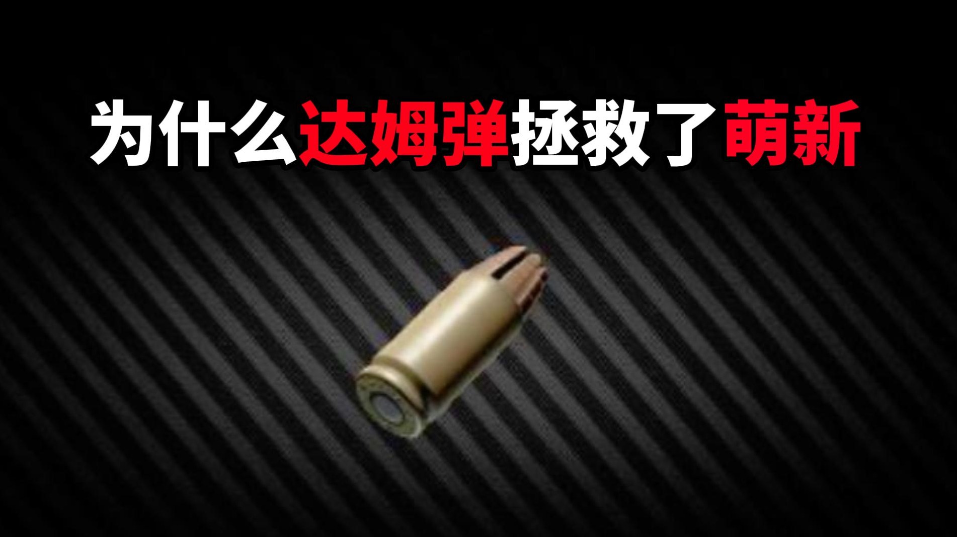 为什么达姆弹拯救了萌新 逃离塔科夫