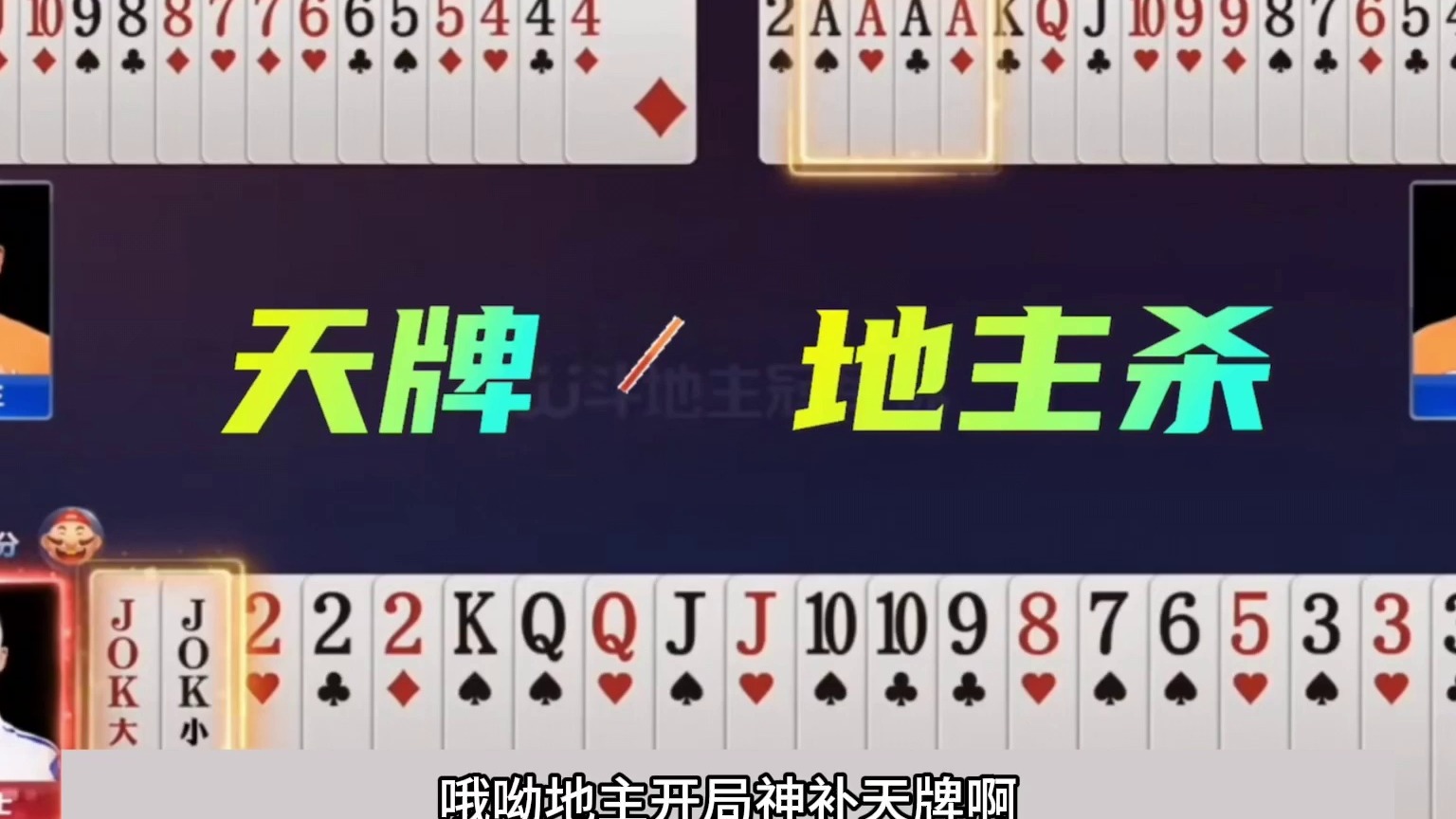 斗地主：开局怒放噩梦级绝世神技！铁牌惨遭暗算！结局逆天翻盘