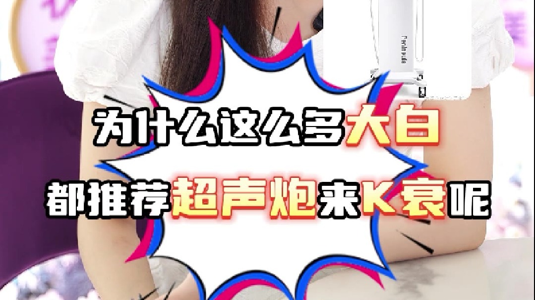 为什么这么多大白都推荐超声炮来抗衰呢？