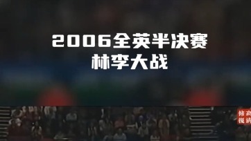 2006全英半决赛林李大战 _15分制打满三局 _林丹上演惊天大逆转 （2）