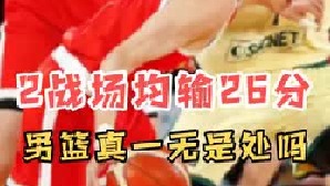 2战场均输26分！男篮28次失误太离谱，廖三宁真大腿，姚明很沮丧