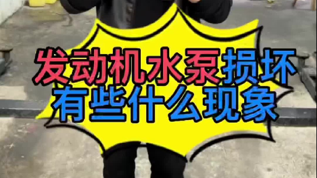 发动机水泵损坏了有哪些故障现象？