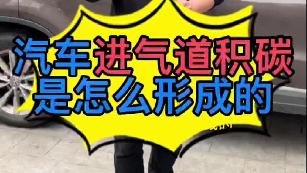 汽车发动机进气道积碳是怎么形成的？ 汽车发动机进气道积碳在哪一个位置？