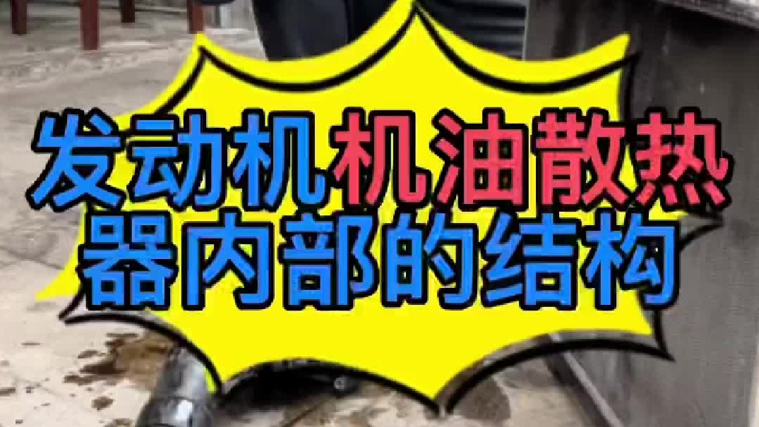 发动机机油散热器和变速箱油散热器内部的结构？汽车机油散热器损坏了有哪些故障现象？