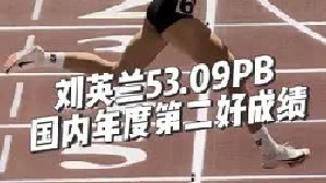 女子400米决赛 刘英兰53.09（PB）（0.190s）