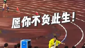 正是因为这个世界并不是永远公平，努力并不是永远都会有回报，所以我才如此感动