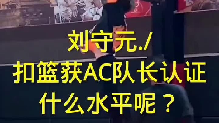 刘守元，扣篮获AC队长认证，什么水平呢？