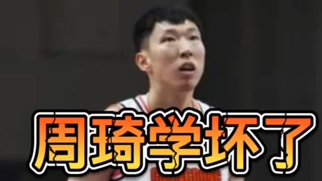 周琦学坏了，一场3次恶意犯规