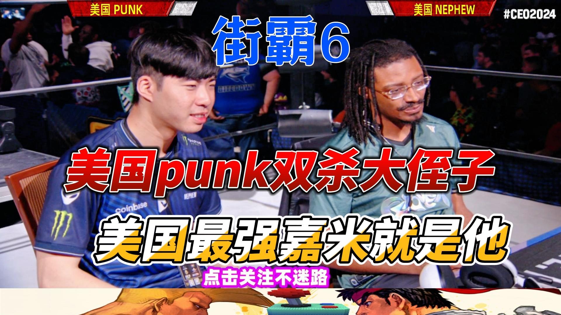 大侄子惨遭双杀 美国最强嘉米就是他 街霸6