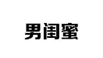如果你想拥有纯洁的男性友情，那就想办法嫁给他吧