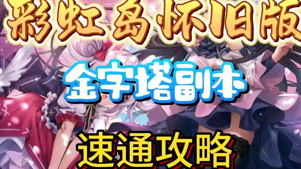 《彩虹岛怀旧版》个人副本金字塔速通攻略！短时间速刷所有装备！