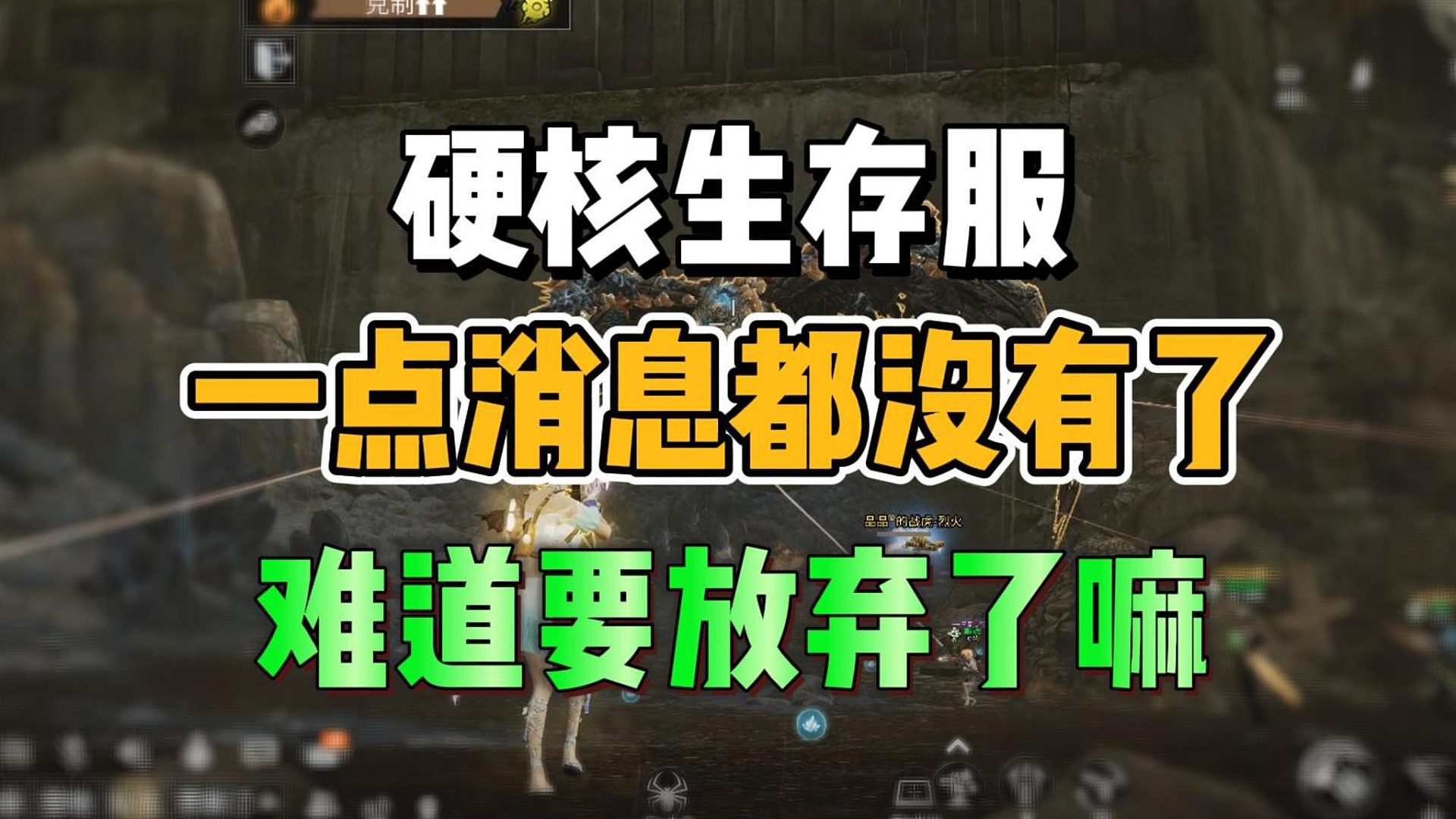 硬核生存服到现在一点消息都没有了