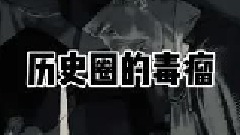 六国贵族、门阀世家、文官集团？