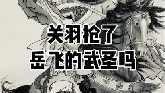 关羽真的抢了岳飞的武圣吗