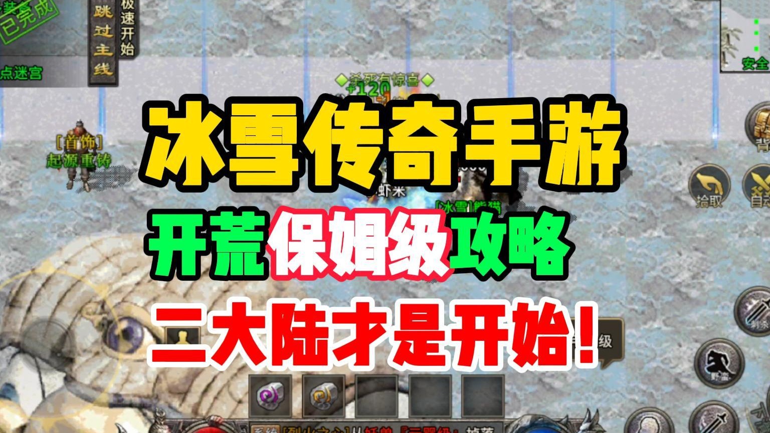 冰雪传奇手游开荒保姆级攻略：二大陆才是开始！