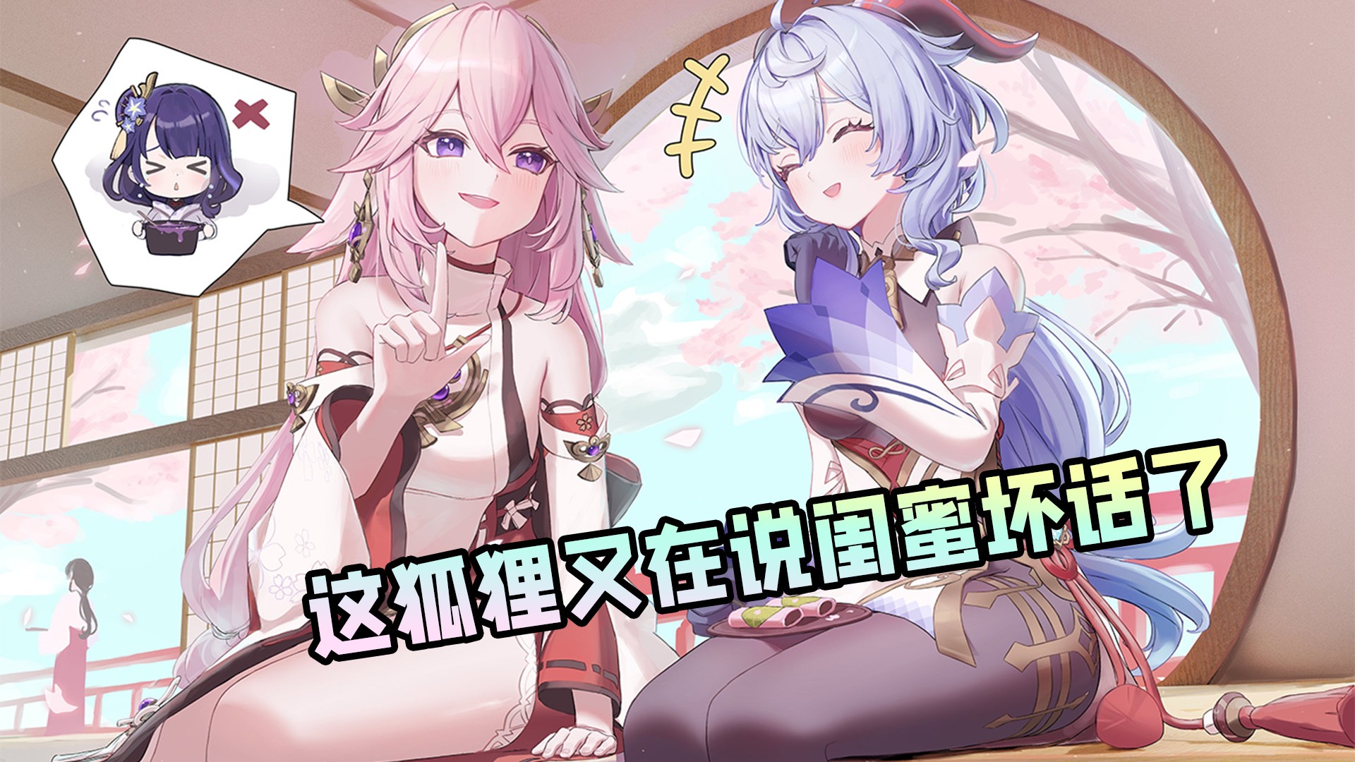 【原神梗图】这狐狸又在说闺蜜坏话了