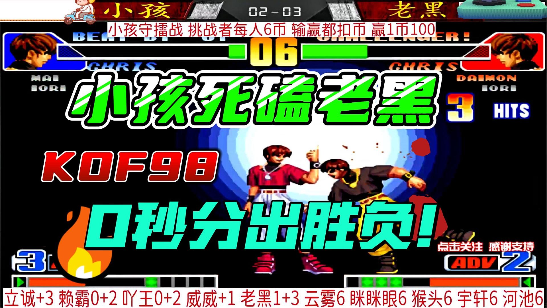 小孩死斗老黑 最后一秒分输赢！拳皇98