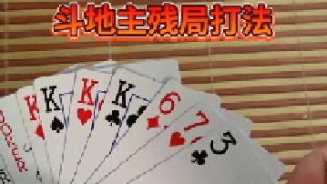 斗地主残局攻略