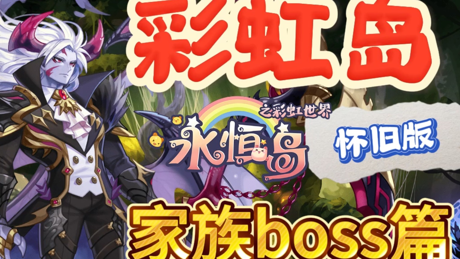 彩虹岛怀旧版：家族BOSS玩法攻略，日常刮痧分享！