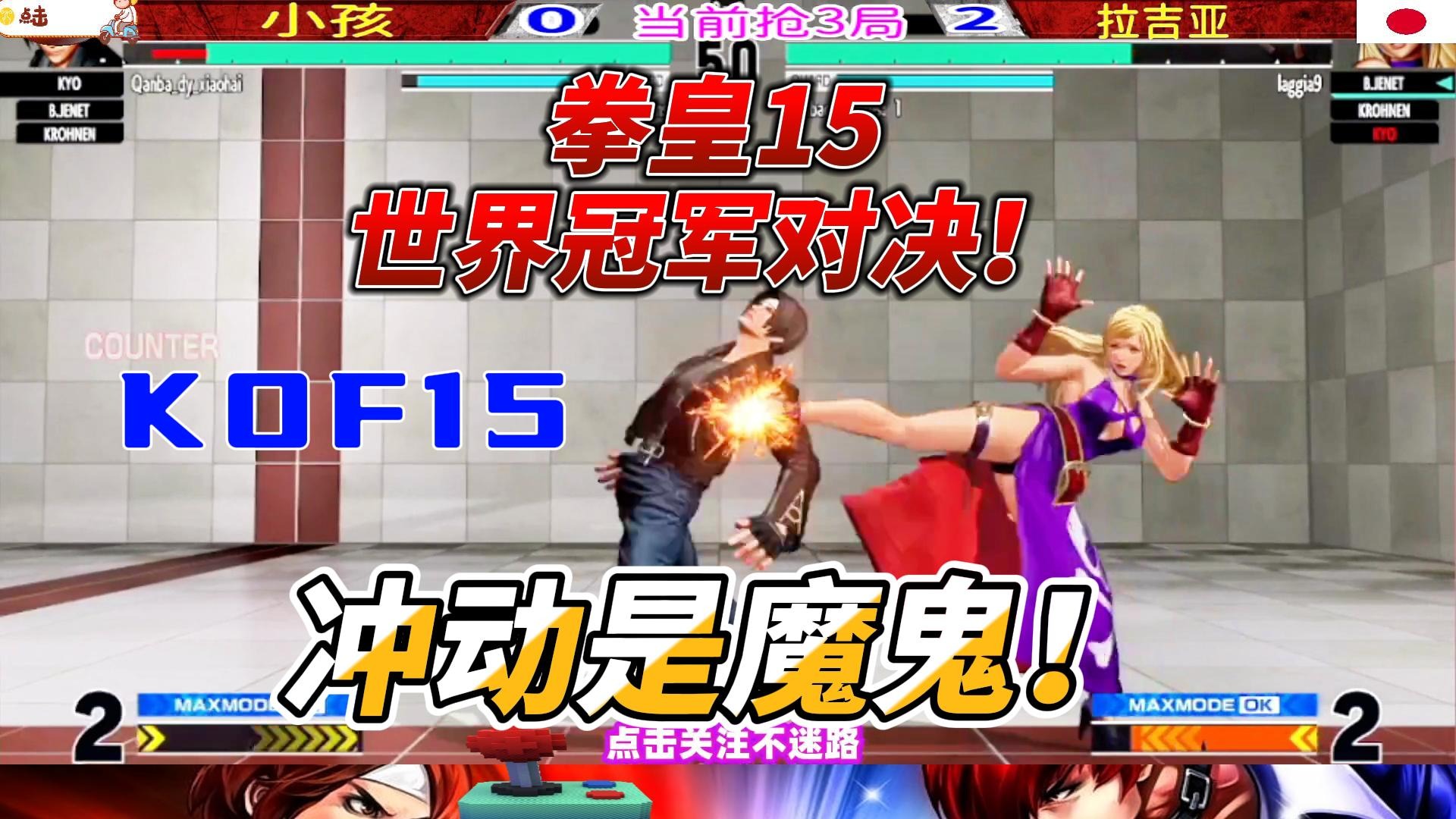 拳皇15中日世界冠军对决  花式连招停不下来