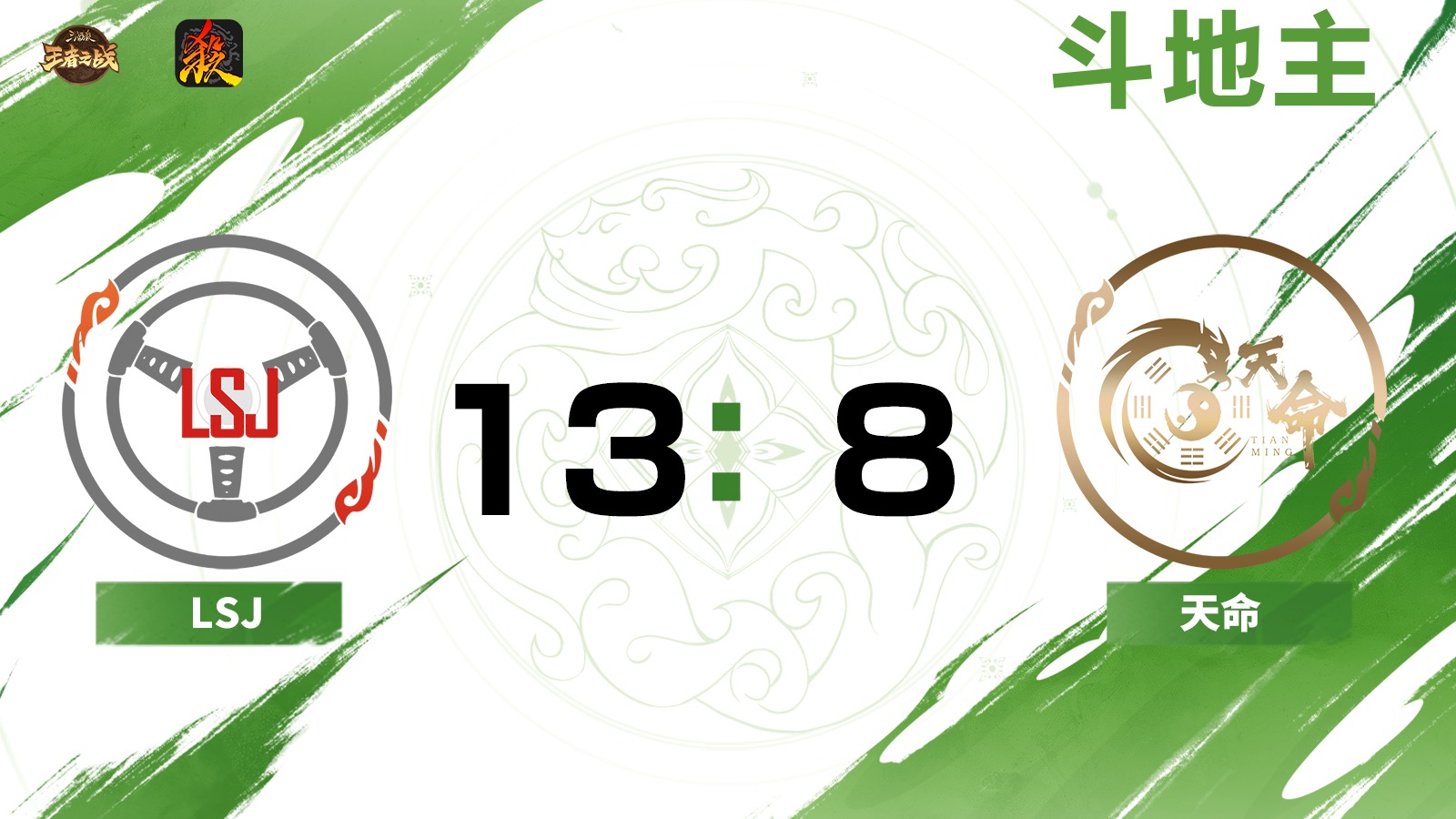 2024王者之战SCL常规赛-移动版 LSJ VS 天命-斗地主 7月14日