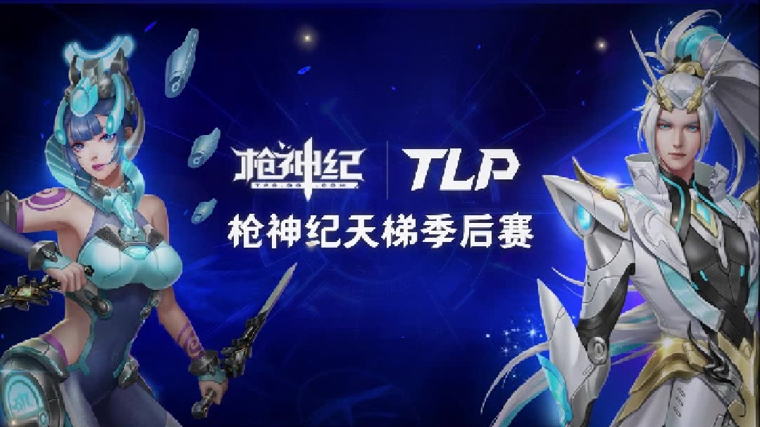 【枪神纪天梯季后赛第五期】双区淘汰赛今晚18点，直播间不见不散！