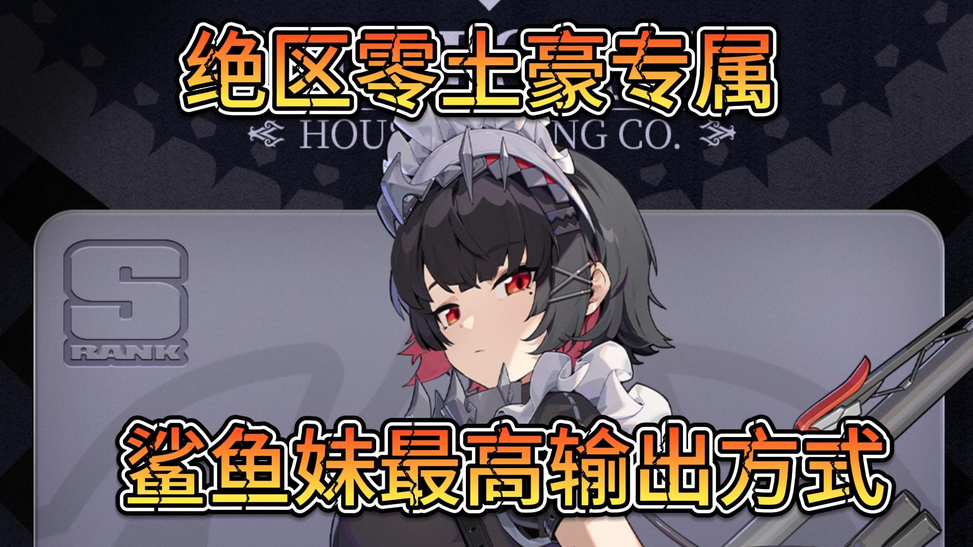 绝区零-鲨鱼妹-土豪专属最高输出！