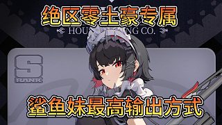 絕區(qū)零-鯊魚妹-土豪專屬最高輸出！