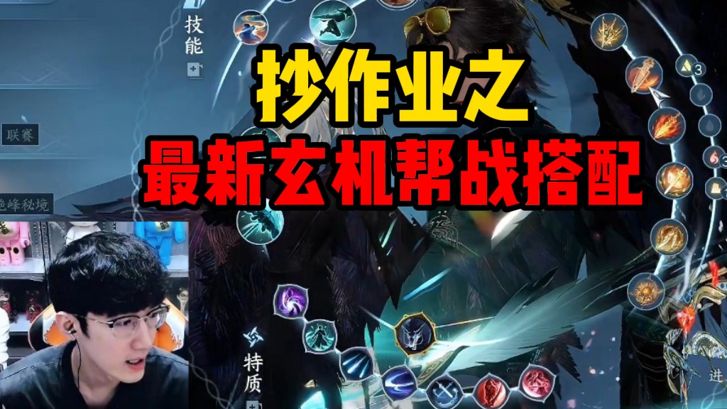 抄作业之最新玄机帮战搭配