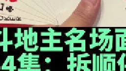 斗地主名场面第44集：掘开拆五顺保炸弹，经典诱炸