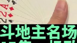斗地主名场面第45集：阿酒手握飞机炸拼尽全力