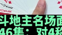 斗地主名场面第46集：阿酒打到最后竟然把对4打大了