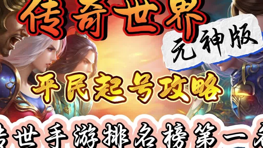 传奇世界手游元神版：平民素人零氪起号攻略，传世手游排名第一！