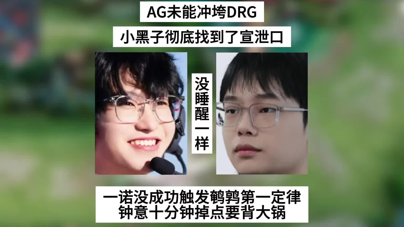 AG未能冲垮DRG，小黑子找到了宣泄口，一诺没能触发鹌鹑第一定律，钟意十分钟掉点要背大锅