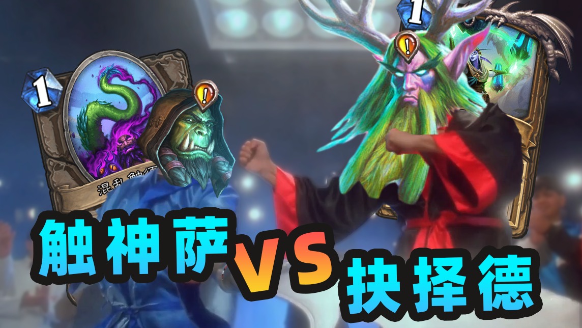 逆天！怎么在竞技场里还能打BO3的啊？！【夏播炉石】