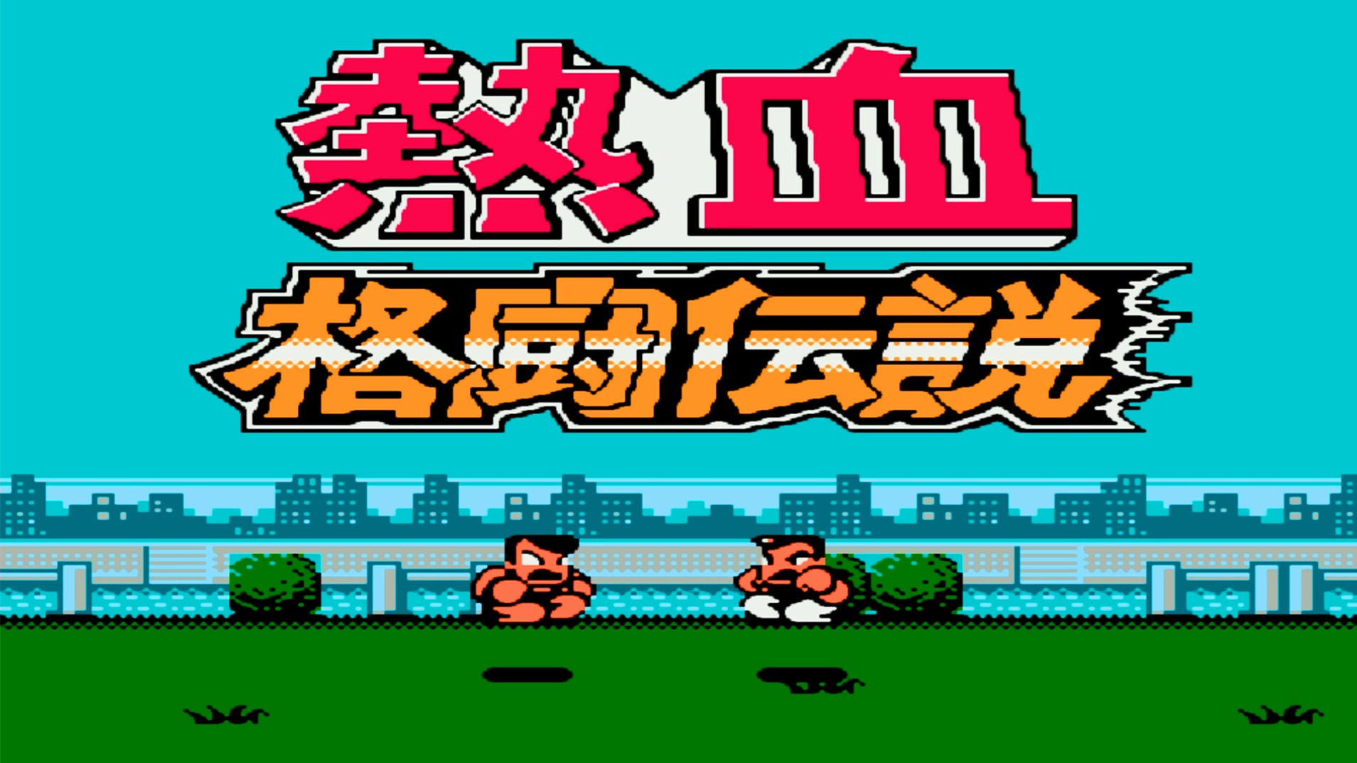 热血格斗传说，打我最狠的不是对手，是队友