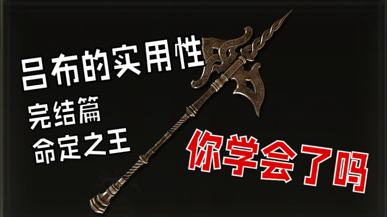 黄金戟完结篇单杀命定之王