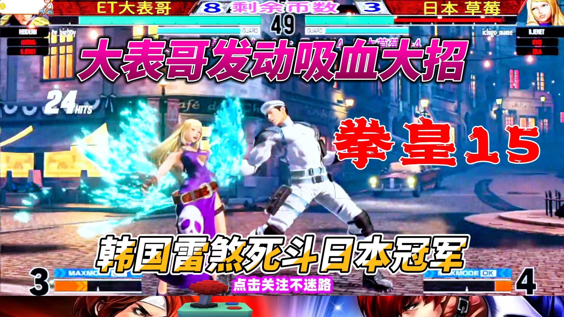 台湾大表哥天秀吸血大法 韩日冠军死磕到底 拳皇15